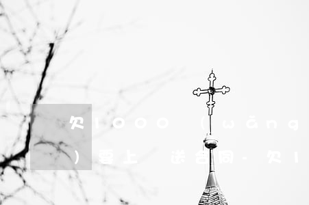 欠1000網(wǎng)貸說(shuō)要上門送合同-欠1000網(wǎng)貸說(shuō)要上門送合同怎么辦