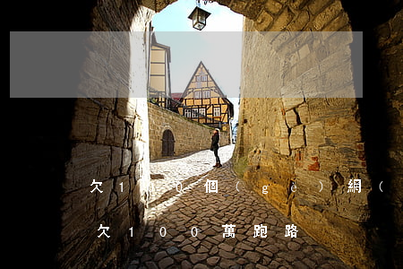 欠100個(gè)網(wǎng)貸跑路(欠100萬跑路)
