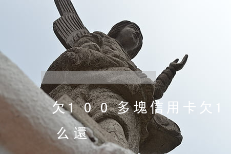 欠100多塊信用卡(欠100多塊信用卡怎么還)