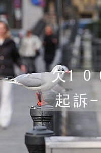 欠100多萬無力償還現(xiàn)在被起訴-欠100多萬無力償還現(xiàn)在被起訴怎么辦