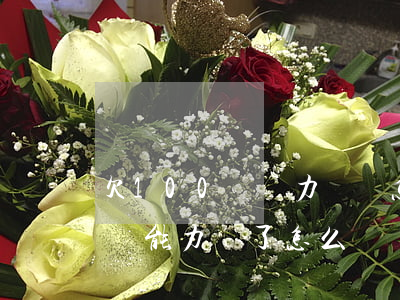 欠100萬無力償還怎么辦(欠款100多萬無能力還了怎么辦)