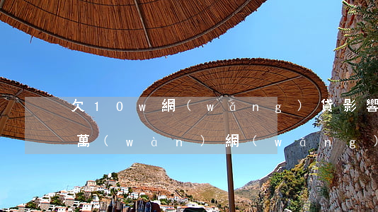 欠10w網(wǎng)貸影響車貸嗎(欠幾萬(wàn)網(wǎng)貸能申請(qǐng)車貸嗎)