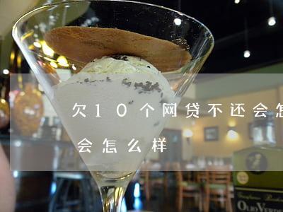 欠10个网贷不还会怎样(欠网贷10万不还会怎么样)