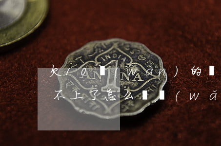 欠10萬(wàn)的網(wǎng)貸還不上了怎么辦(網(wǎng)貸欠了10萬(wàn)還不起怎么辦女,家里人不知道)