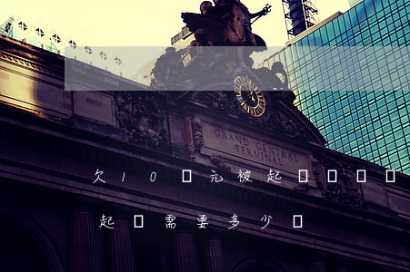 欠10萬元被起訴訴訟費多少錢(欠十萬塊錢起訴需要多少錢)