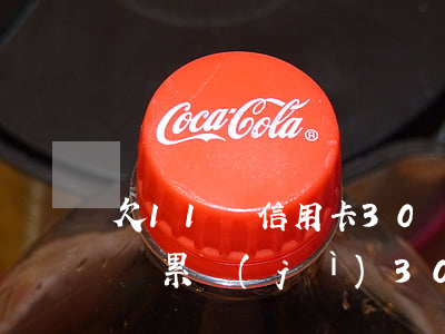 欠11張信用卡30萬無力償還(欠信用卡多張累計(jì)30萬實(shí)在無法償還,怎么協(xié)商)