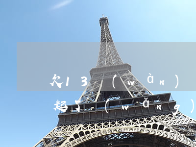 欠13萬(wàn)網(wǎng)貸還不起了(網(wǎng)貸欠款12萬(wàn)還不上怎么辦)
