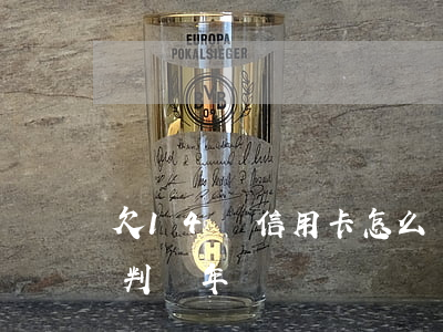 欠14萬信用卡怎么還(欠信用卡14萬可以判幾年)