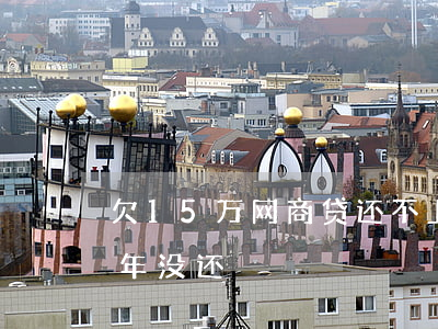 欠15万网商贷还不上了(欠网商贷20万三年没还)
