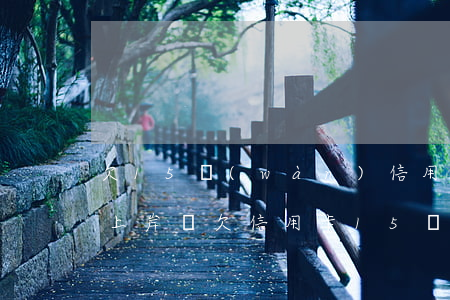 欠15萬(wàn)信用卡每月4000能上岸嗎（欠信用卡15萬(wàn)2個(gè)月）