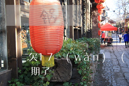 欠17萬(wàn)網(wǎng)貸要逾期了