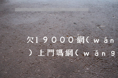 欠19000網(wǎng)貸會(huì)上門嗎(網(wǎng)貸欠2500會(huì)上門收嗎)