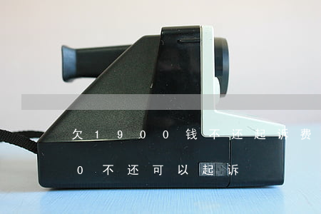 欠1900钱不还起诉费用多少(欠钱1800不还可以起诉)