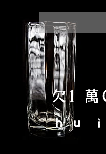 欠1萬(wàn)多網(wǎng)貸會(huì)起訴嗎(網(wǎng)貸欠1萬(wàn)塊錢(qián)夠起訴嗎)