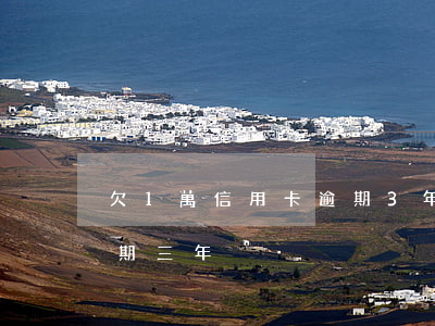 欠1萬信用卡逾期3年(欠信用卡1500逾期三年)