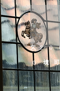 欠2000元網貸會起訴嗎(網貸欠款1000塊可以被起訴嗎)