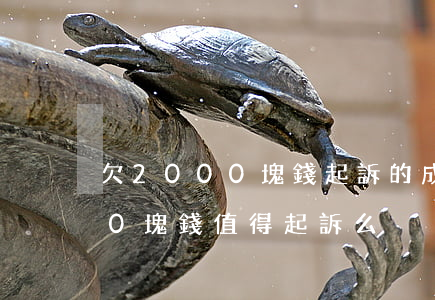 欠2000塊錢起訴的成本是多少（欠2000塊錢值得起訴么）