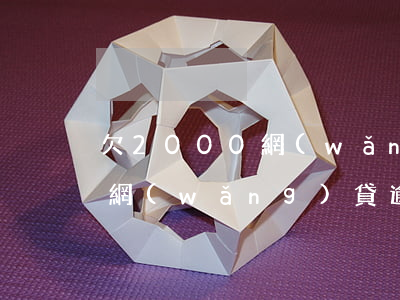 欠2000網(wǎng)貸催賬上門信息(網(wǎng)貸逾期收到上門催債信息是真的嗎)