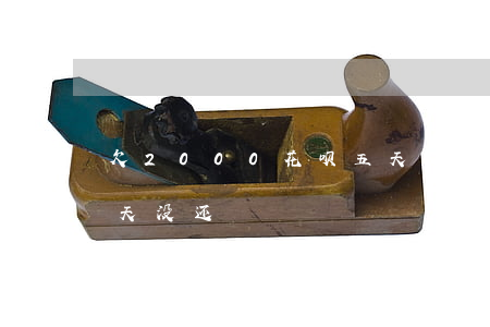 欠2000花呗五天没还(欠2000花呗五天没还)