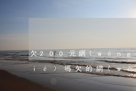 欠200元網(wǎng)貸會被凍結(jié)嗎(欠的網(wǎng)貸被申請凍結(jié)了銀行)