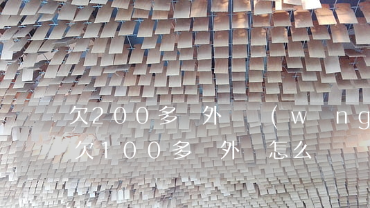 欠200多萬外債網(wǎng)貸和信用(欠100多萬外債怎么辦)