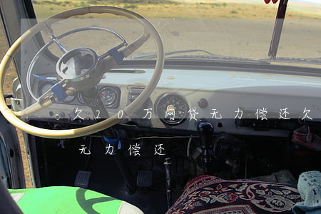 欠20万网贷无力偿还(欠了20万网贷家里无力偿还)
