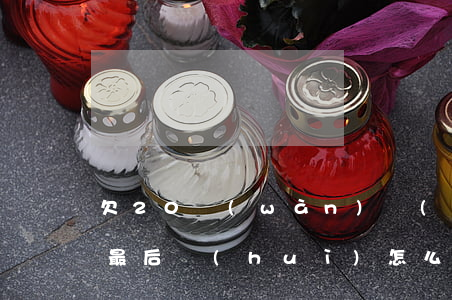 欠20萬(wàn)網(wǎng)貸不還最后會(huì)怎么樣呢-欠20萬(wàn)網(wǎng)貸還不起了怎么辦