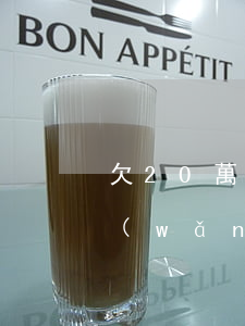 欠20萬網(wǎng)貸警察怎么抓(欠網(wǎng)貸警察會(huì)不會(huì)上門抓)