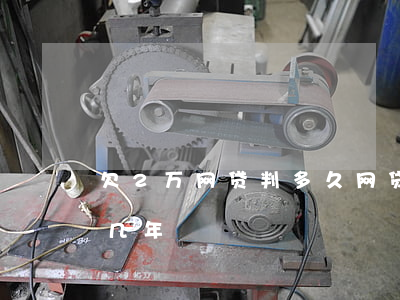 欠2万网贷判多久(网贷欠款2万元被起诉判几年?)