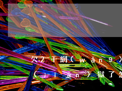 欠2千網(wǎng)貸人進(jìn)監(jiān)獄了怎么辦(欠了網(wǎng)貸人去坐牢了怎么辦)