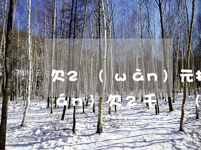 欠2萬(wàn)元打官司要多少錢(qián)(欠2千塊錢(qián)可以打官司嗎)