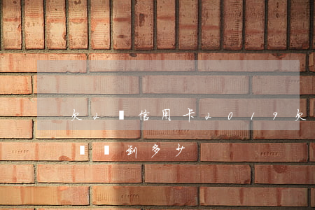 欠2萬信用卡2019 欠2萬信用卡4年后會漲到多少