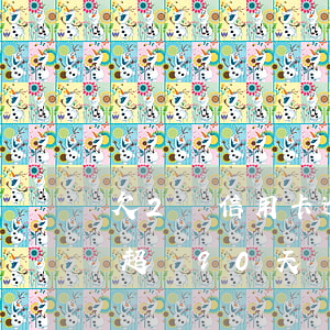 欠2萬信用卡逾期一年（信用卡欠款2萬逾期超過90天）