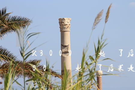 欠3000塊錢起訴了后果是什么-欠3000塊錢起訴了后果是什么呢