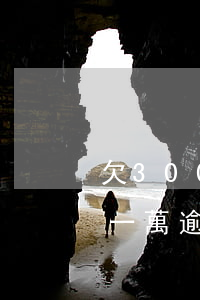 欠3000網貸掘信逾期會上門嗎(網貸欠款一萬逾期會上門嗎)
