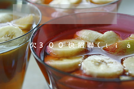 欠300快招聯(lián)金融