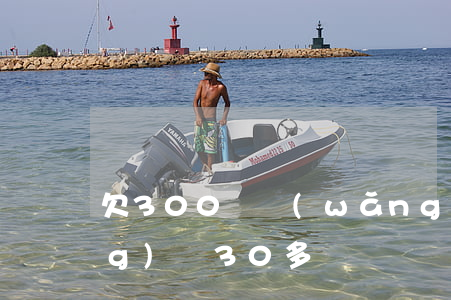 欠300萬網(wǎng)貸(欠網(wǎng)貸30多萬)