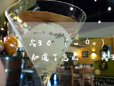 欠30萬(wàn)網(wǎng)貸家人知道了怎么辦-欠30萬(wàn)網(wǎng)貸家人知道了怎么辦呢