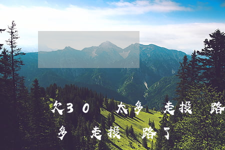 欠30萬太多錢走投無路了怎么辦-欠三十多萬走投無路了