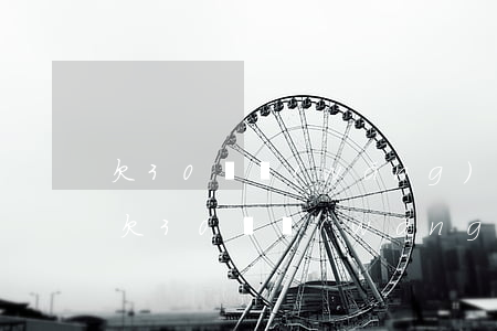 欠30萬網(wǎng)貸還拖欠別人工資(欠30萬網(wǎng)貸還拖欠別人工資)