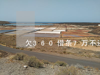欠360借条7万不还会怎么样-