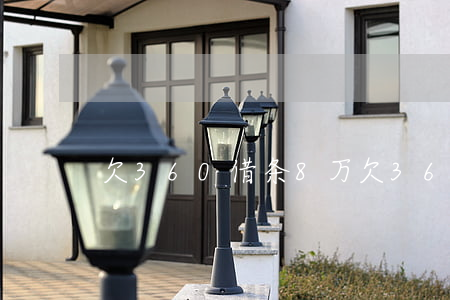 欠360借条8万(欠360借条8万)
