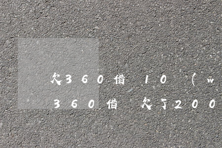欠360借條10萬(wàn)多還不起了(360借條欠了2000多要起訴我怎么辦)