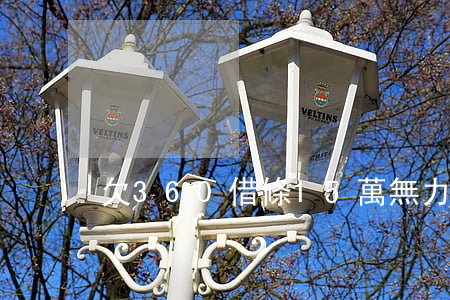欠360借條15萬無力償還怎么辦