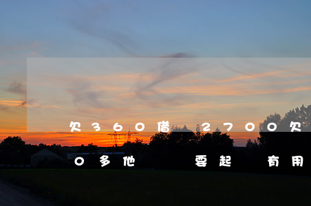 欠360借條2700(欠360借條1000多他們說要起訴有用嗎)