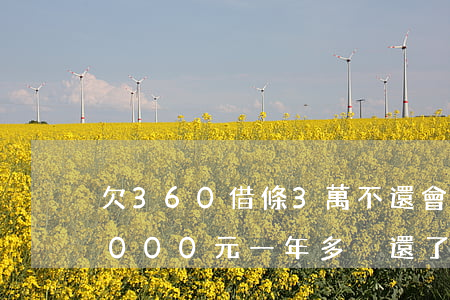 欠360借條3萬不還會怎樣(360借條3000元一年多沒還了)