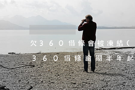 欠360借條會被凍結(jié)銀行卡嗎(360借條逾期半年起訴了銀行卡被凍結(jié)了)