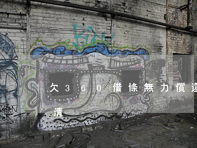 欠360借條無力償還逃避(360借條已還清)