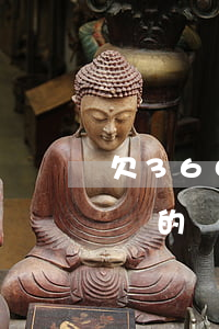 欠360借條的錢(qián)(欠360借條的錢(qián)是360催收還是出資方催收)