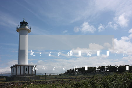 欠360借條的錢會(huì)坐牢嗎(如果在360借條上借了錢會(huì)怎樣)